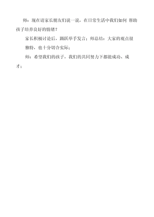 家长学校教案培养孩子良好的情绪