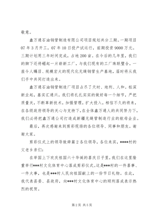 剪彩仪式上的领导致辞 (2).docx