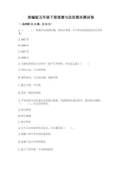 部编版五年级下册道德与法治期末测试卷含完整答案（全优）.docx