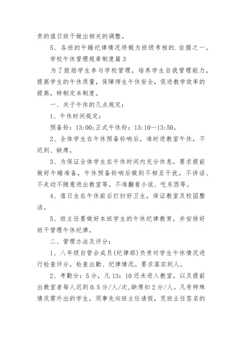 学校午休管理规章制度8篇.docx