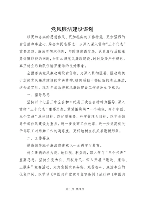 党风廉洁建设谋划.docx