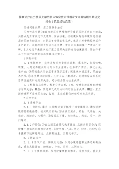 推拿治疗压力性尿失禁的临床体会教研课题论文开题结题中期研究报告(反思经验交流).docx