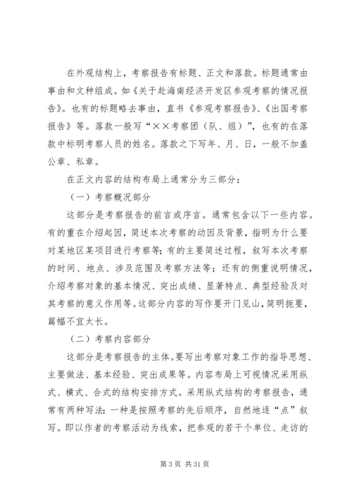 如何写考察报告 (2).docx