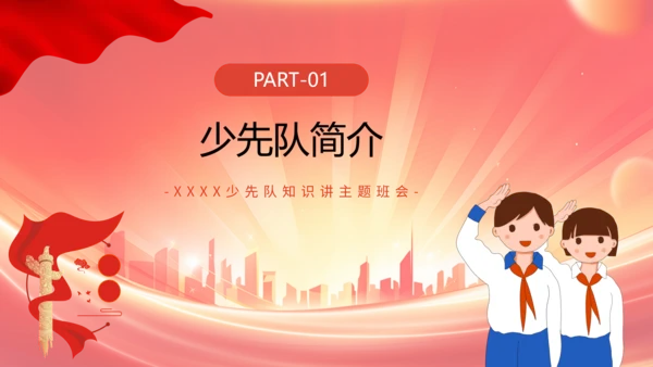 红色卡通风红领巾少先队知识班会PPT模板