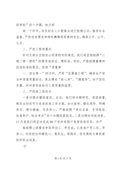 农村危房改造推进工作会发言 (4).docx