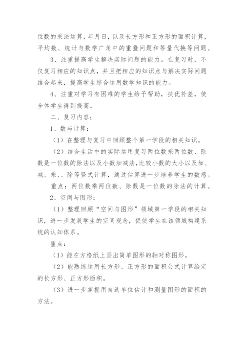 三年级数学下册复习计划_2.docx