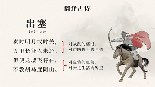 部编文四年级上册第二十一课古诗三首出塞PPT模板