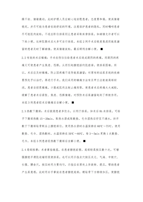 肛肠疾病手术后尿潴留的护理对策.docx