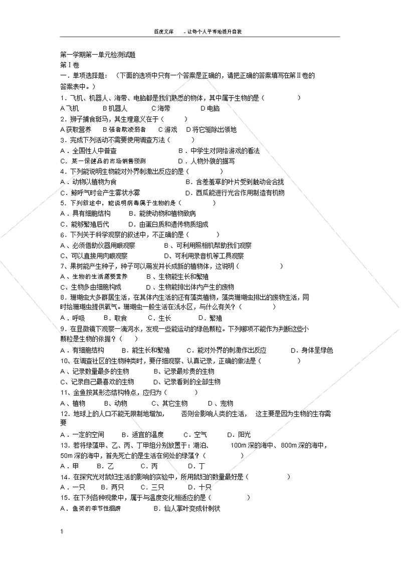 七年级上册生物第一单元测试题