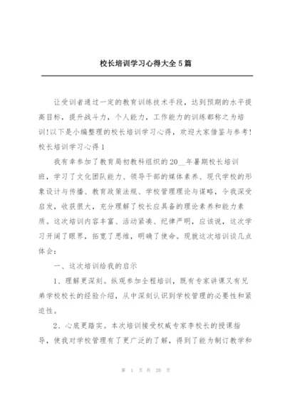 校长培训学习心得大全5篇.docx