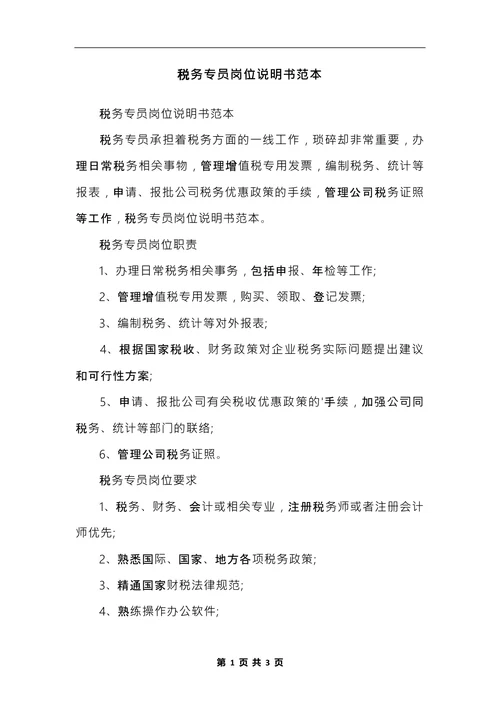 税务专员岗位说明书范本