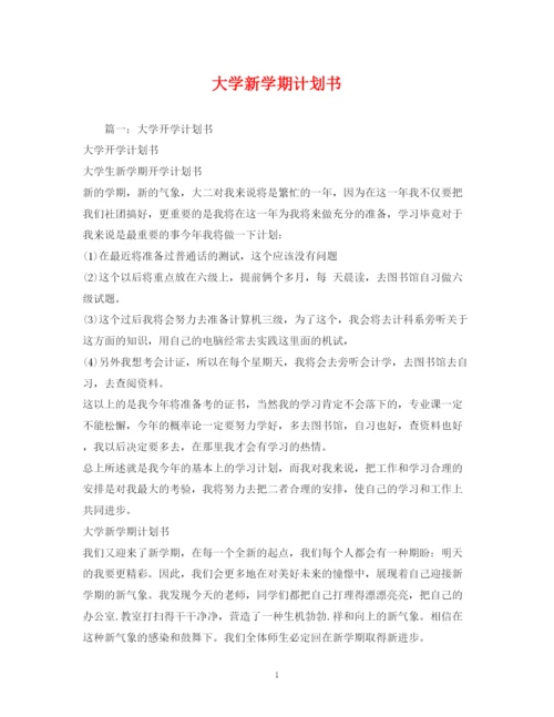 精编之大学新学期计划书2.docx