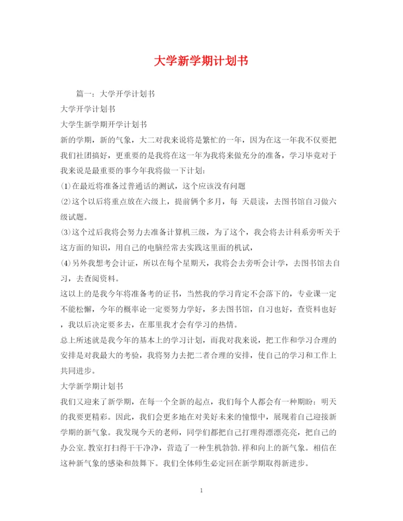 精编之大学新学期计划书2.docx