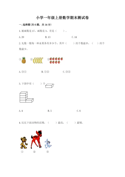 小学一年级上册数学期末测试卷附完整答案（考点梳理）.docx