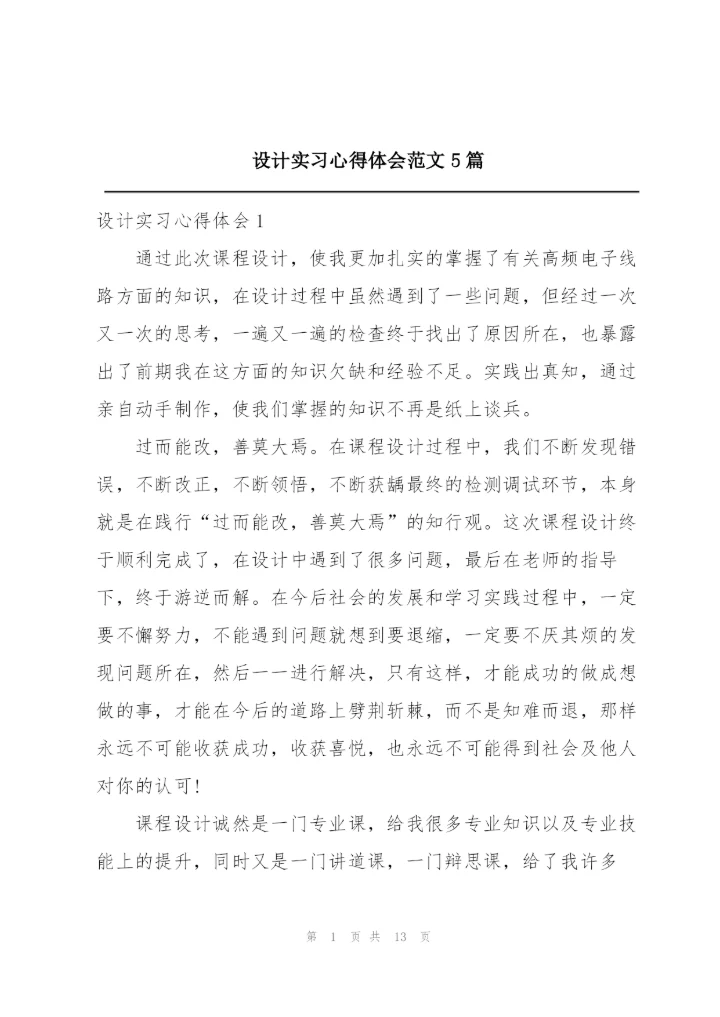 设计实习心得体会范文5篇.docx