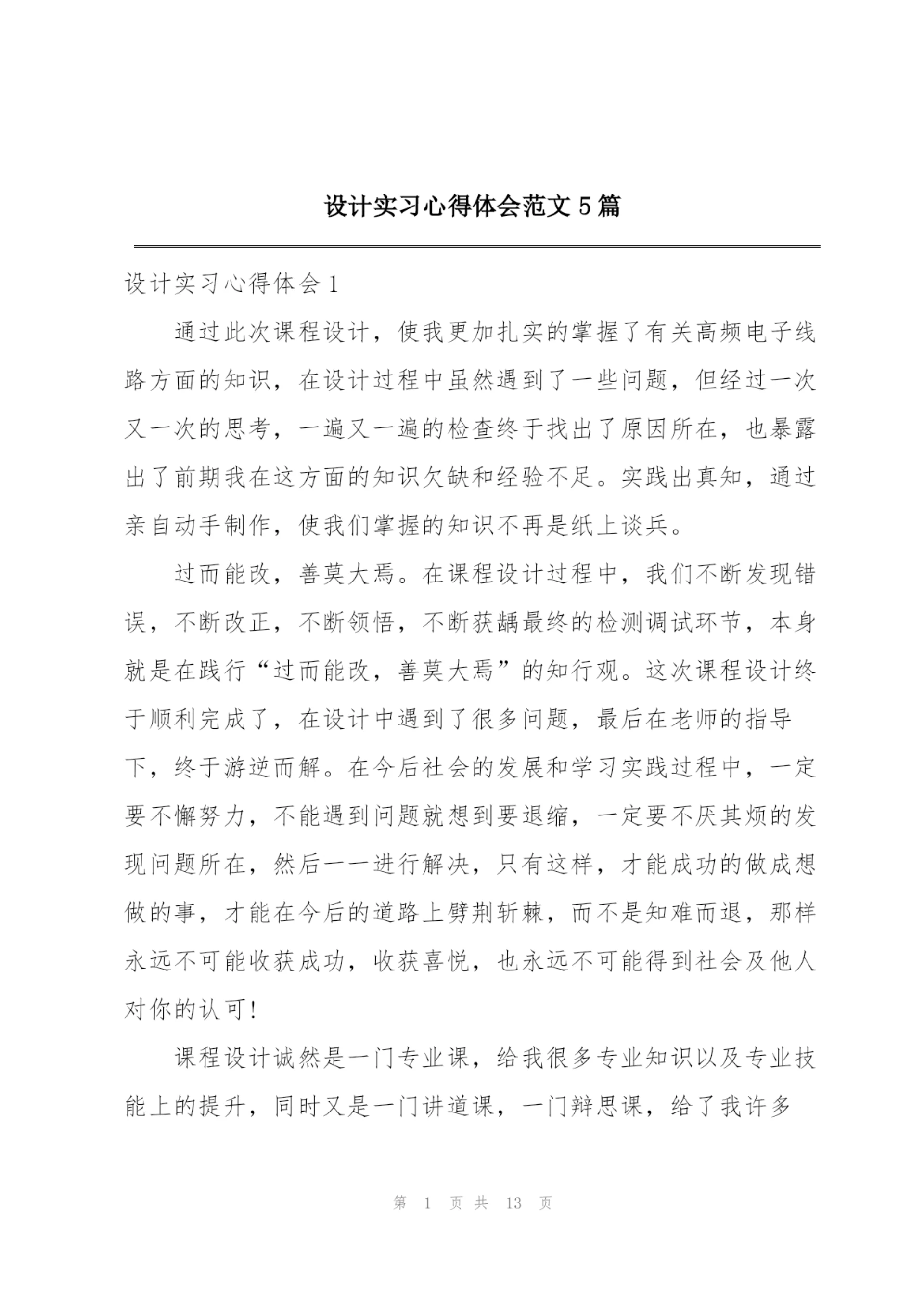 设计实习心得体会范文5篇.docx