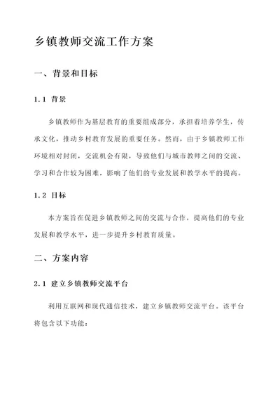 乡镇教师交流工作方案