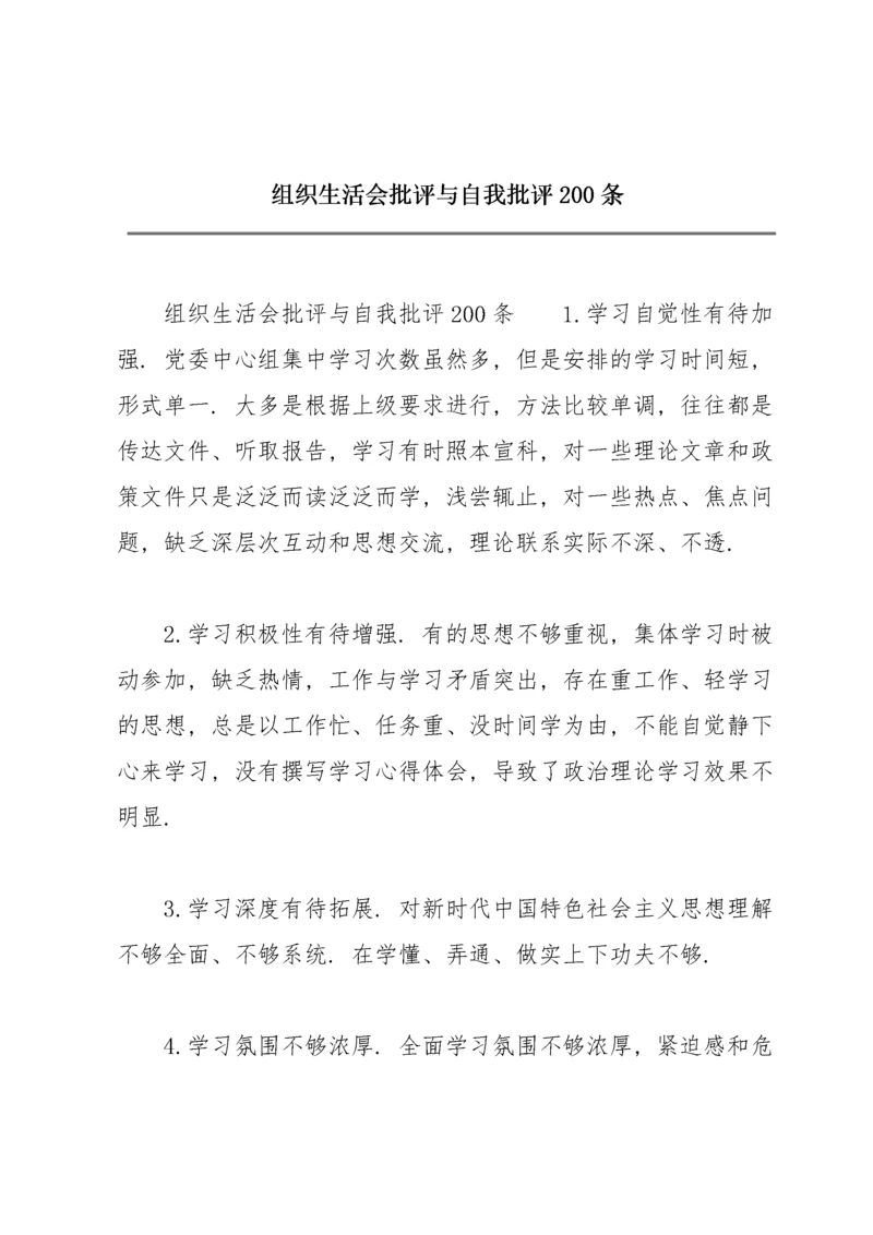 组织生活会批评与自我批评200条.docx