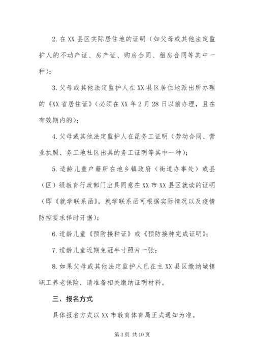 云南昆明部分地区幼升小新生入学预登记材料准备提示.docx