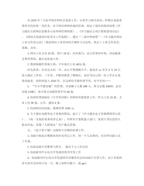 精编之精选报社编辑个人工作总结范文.docx