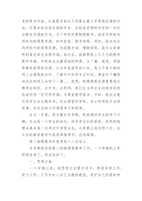 高三物理教师年度考核个人总结5篇.docx