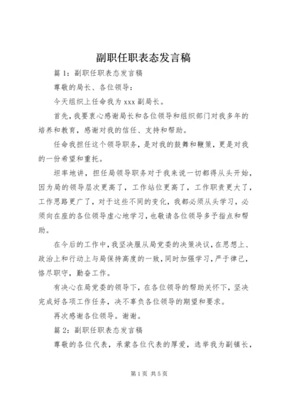 副职任职表态发言稿 (3).docx