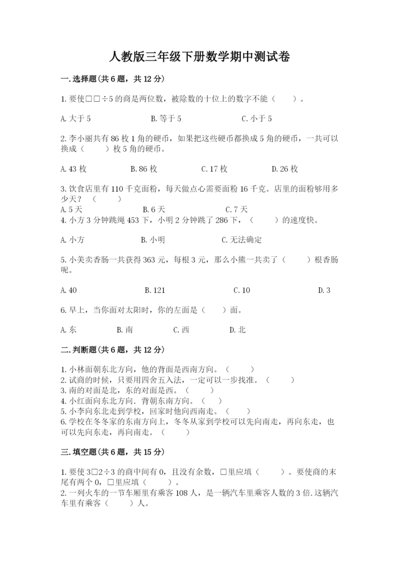 人教版三年级下册数学期中测试卷（各地真题）.docx