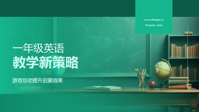 一年级英语教学新策略