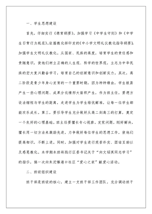 高二班主任教学工作计划范文