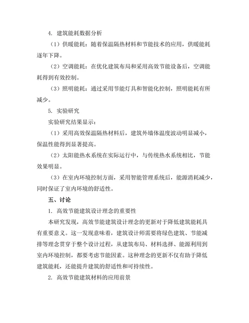 高效节能建筑设计的理论与实践