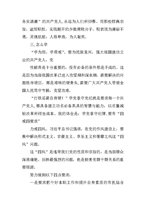 党章学习讨论交流发言