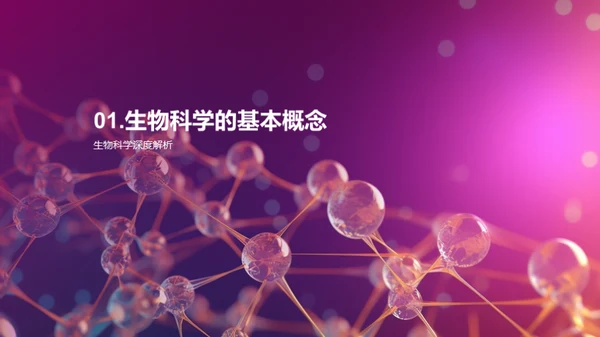 生物科学之奥秘