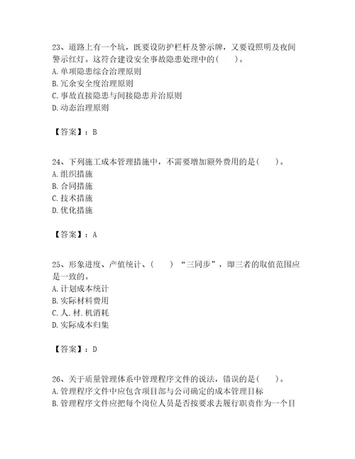 一级建造师之一建建设工程项目管理考试题及参考答案（基础题）