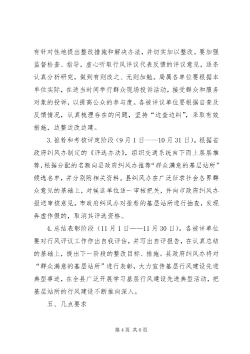 交通局群众评议活动实施方案.docx