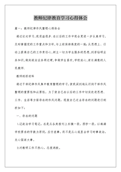 教师纪律教育学习心得体会