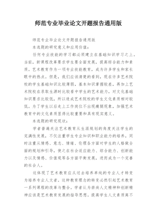 师范专业毕业论文开题报告通用版.docx