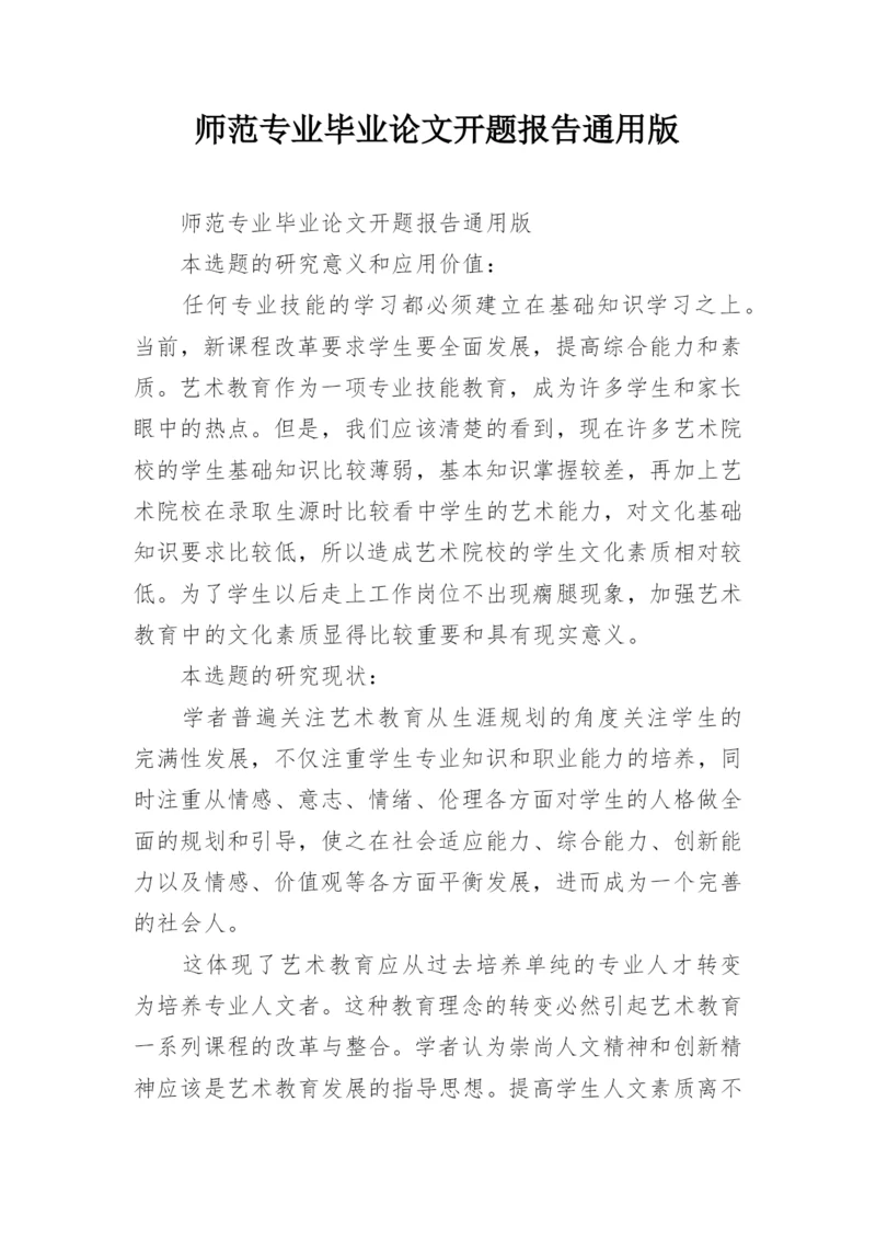 师范专业毕业论文开题报告通用版.docx