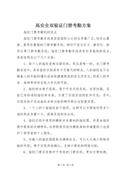 高安全双验证门禁考勤方案 (2).docx