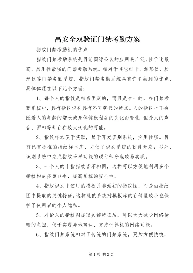 高安全双验证门禁考勤方案 (2).docx