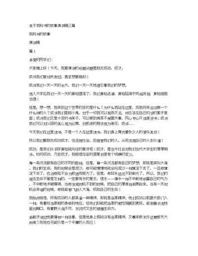 关于我和书的故事演讲稿三篇