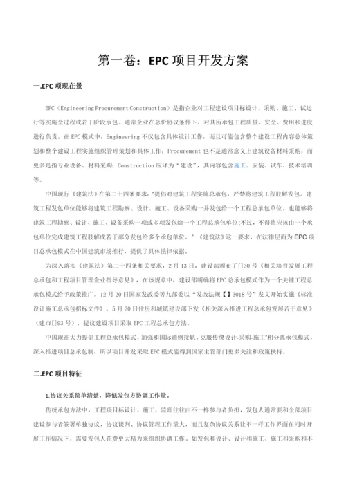 EPC综合项目完整实施管理专项方案.docx