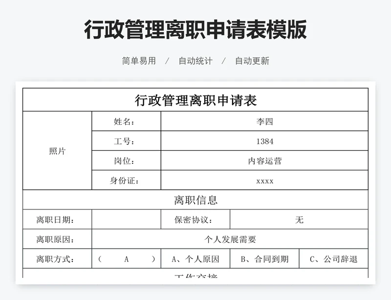 行政管理离职申请表模版