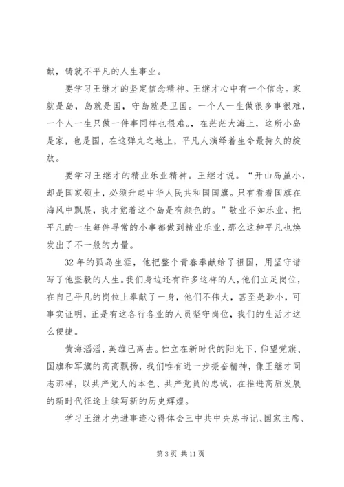学习王继才先进事迹心得体会7篇.docx