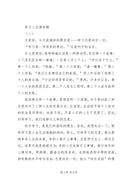 学习心态演讲稿.docx