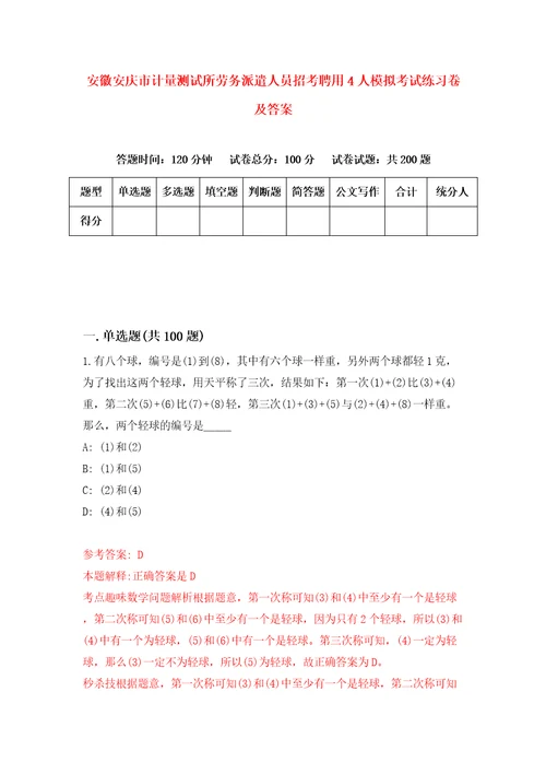 安徽安庆市计量测试所劳务派遣人员招考聘用4人模拟考试练习卷及答案第9卷