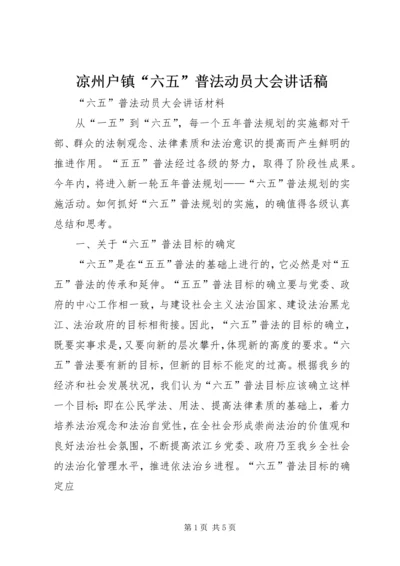 凉州户镇“六五”普法动员大会讲话稿 (5).docx