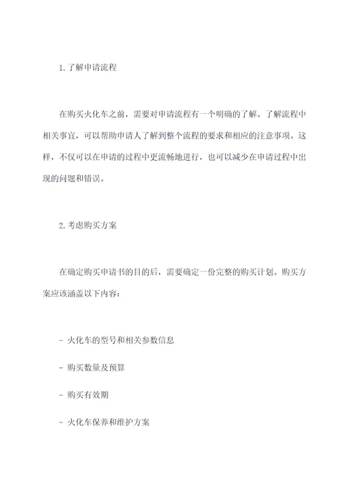 火化车购买申请书