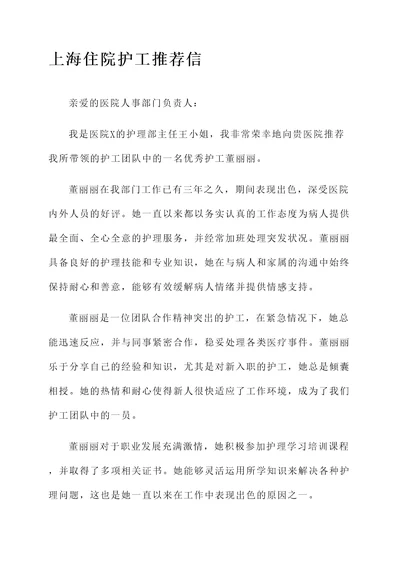 上海住院护工推荐信