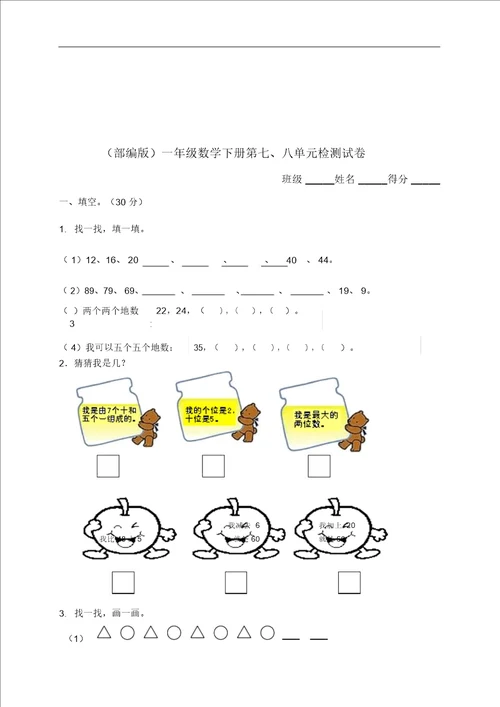 部编版小学一年级数学下册第七、八单元试卷月考