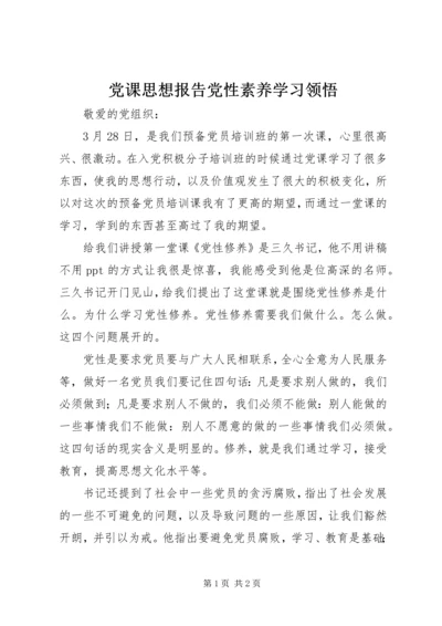 党课思想报告党性素养学习领悟.docx